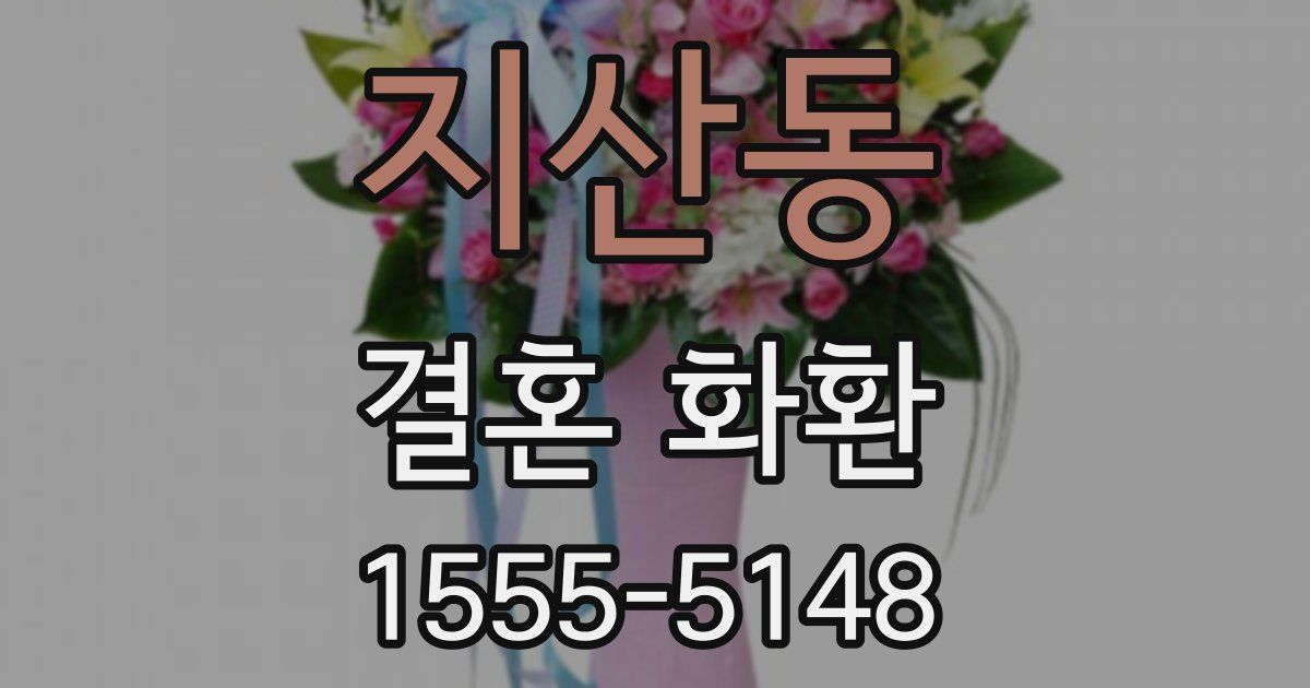 지산동 결혼 화환