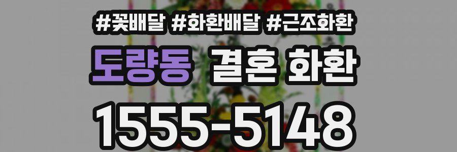 도량동 결혼 화환