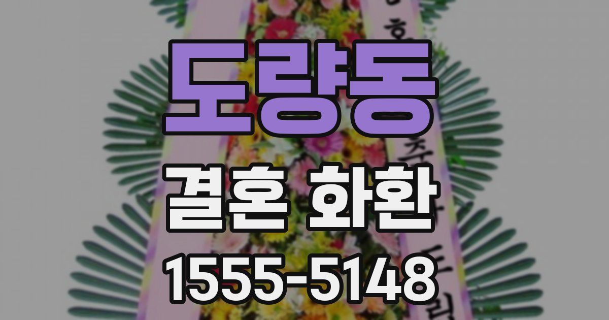 도량동 결혼 화환