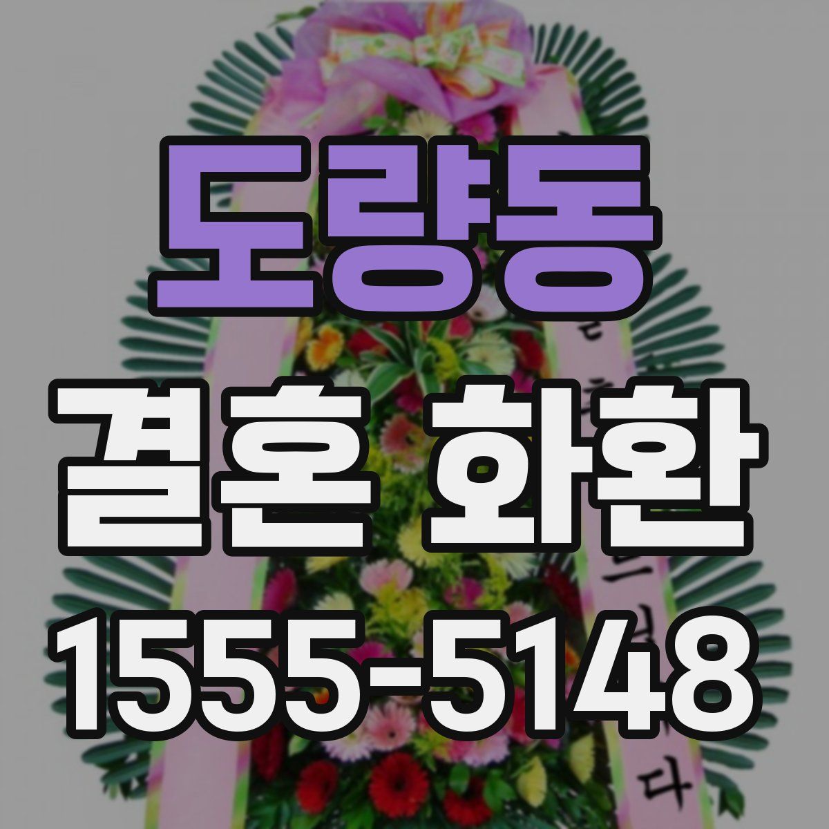 도량동 결혼 화환