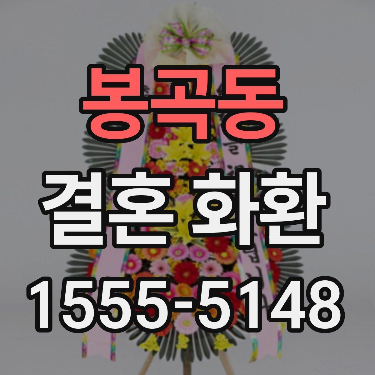 봉곡동 결혼 화환 구성에서 자주 보는 꽃 종류