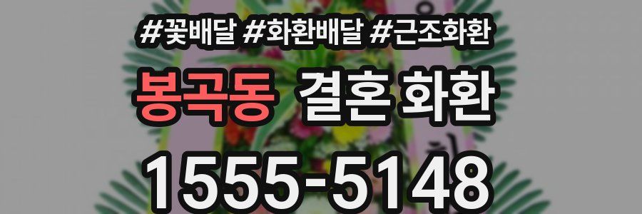 봉곡동 결혼 화환