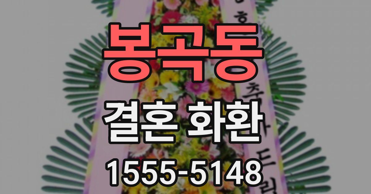 봉곡동 결혼 화환