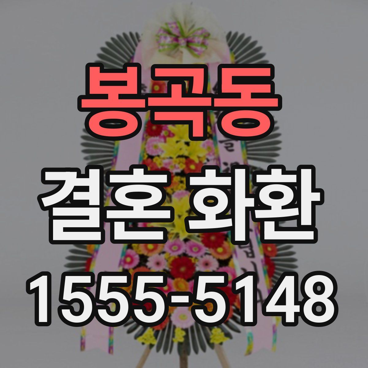 봉곡동 결혼 화환