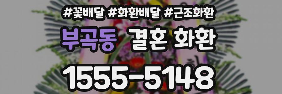 부곡동 결혼 화환