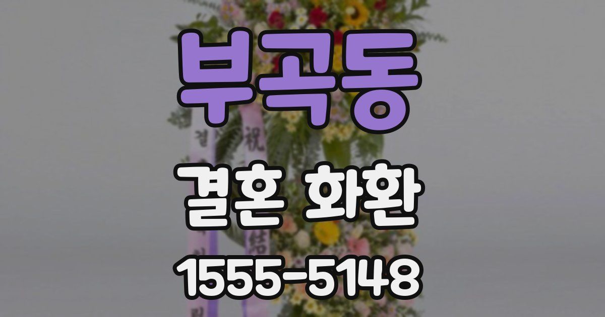 부곡동 결혼 화환