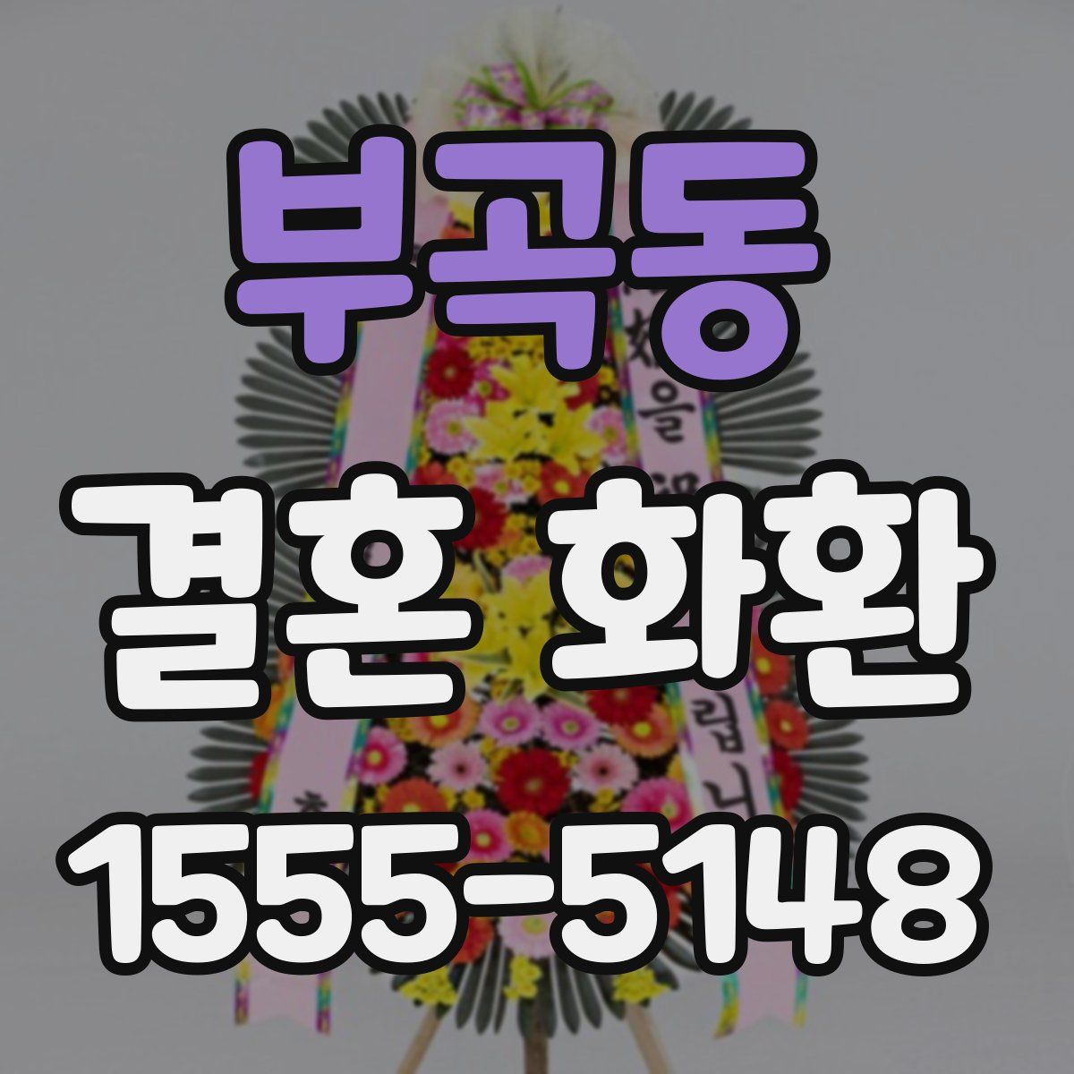 부곡동 결혼 화환