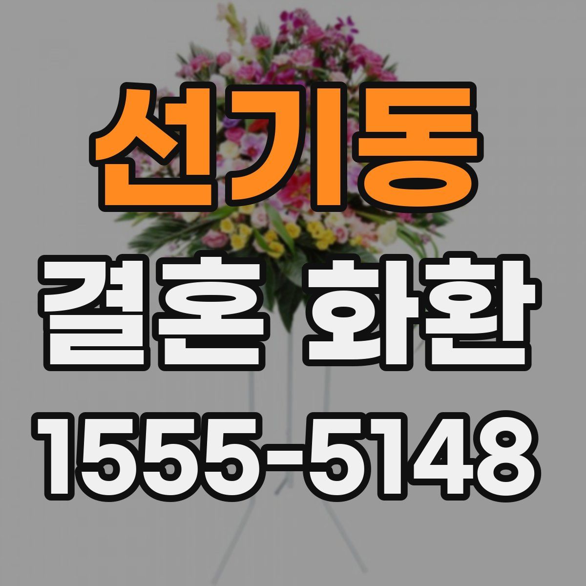 선기동 결혼 화환