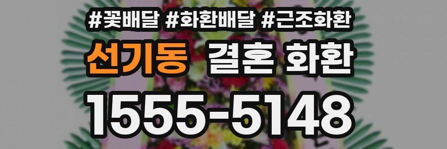 선기동 결혼 화환