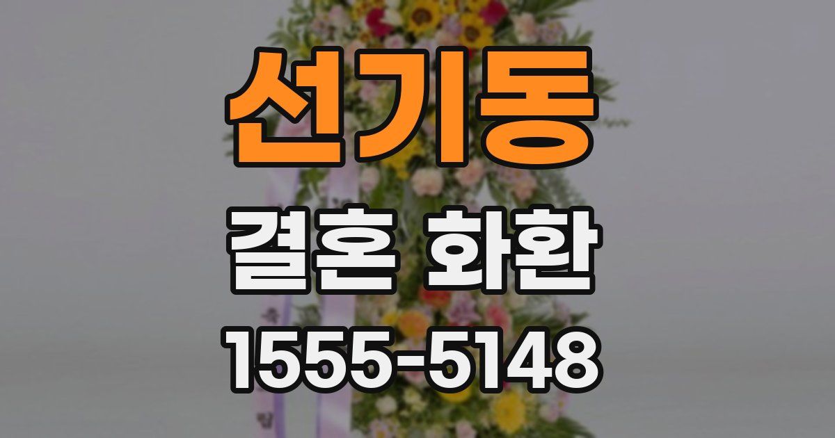 선기동 결혼 화환