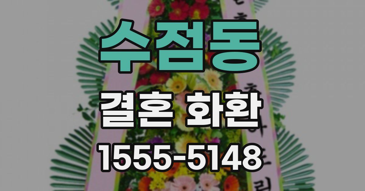 수점동 결혼 화환