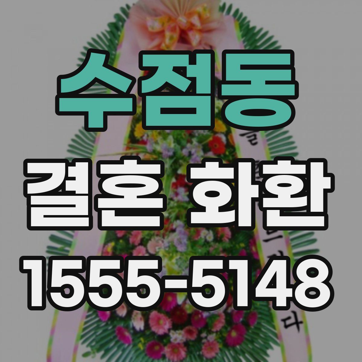 수점동 결혼 화환