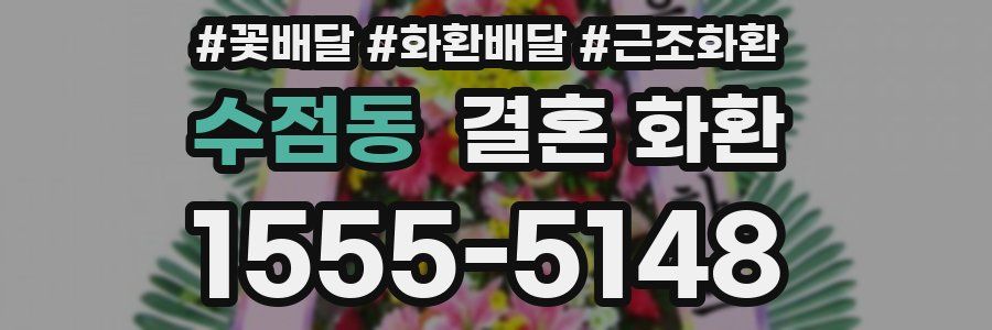 수점동 결혼 화환