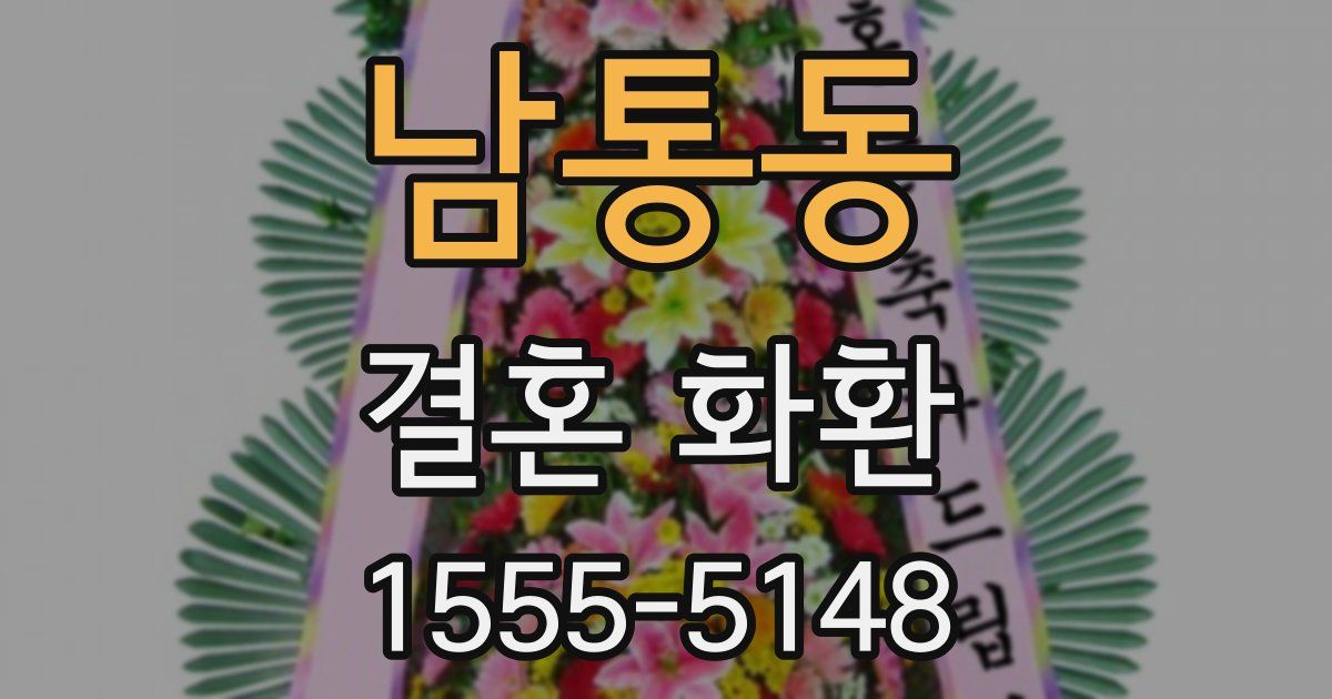 남통동 결혼 화환