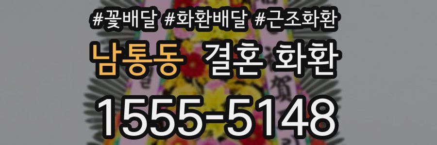 남통동 결혼 화환