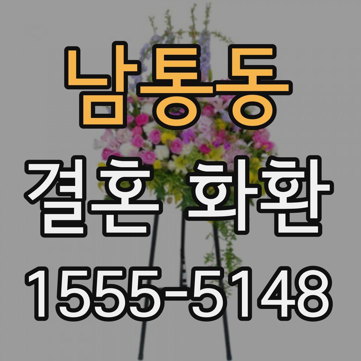남통동 결혼 화환