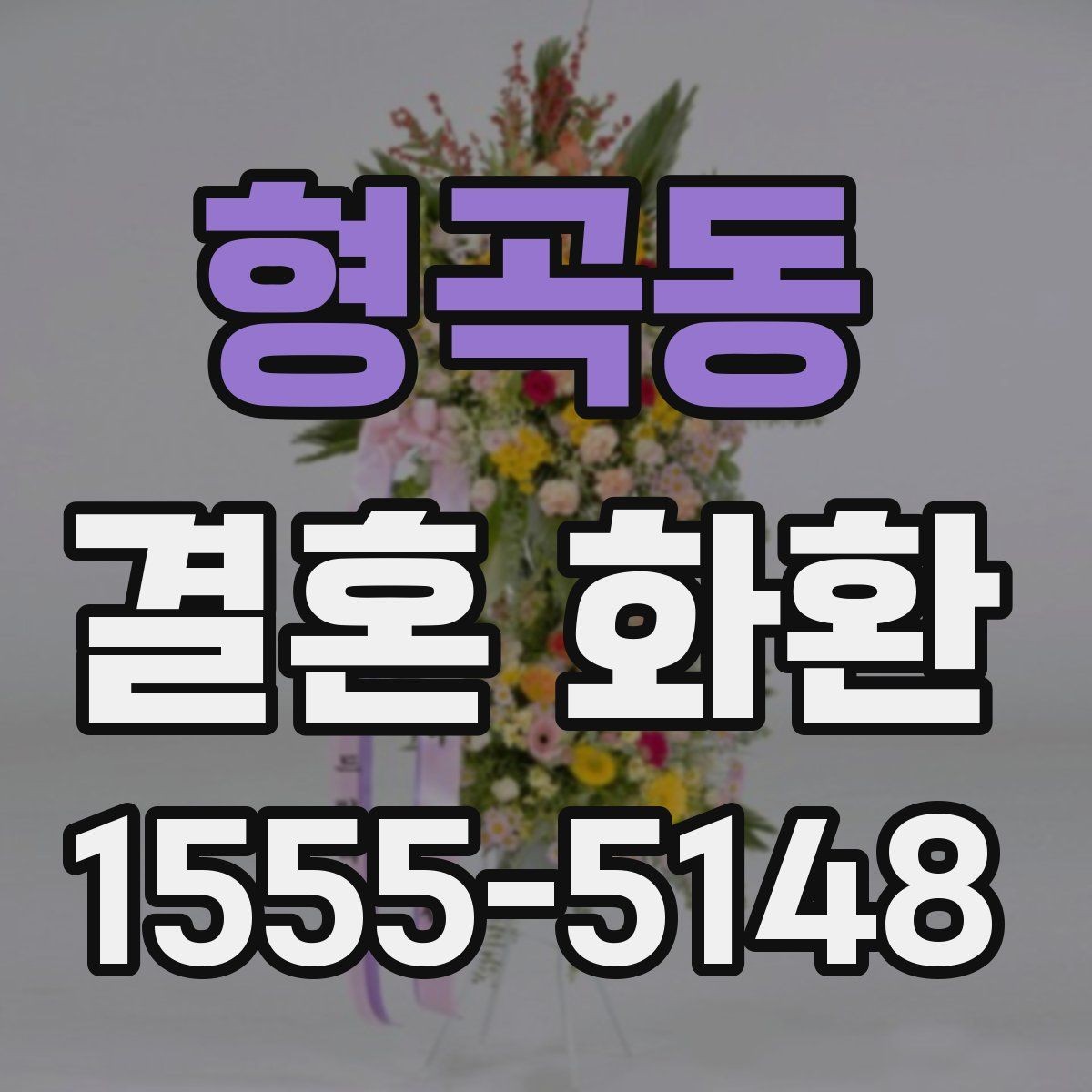 형곡동 결혼 화환 자연스럽게 고르는 실전 가이드