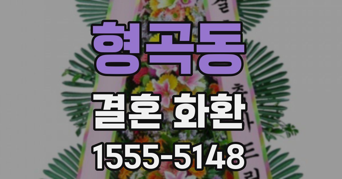 형곡동 결혼 화환