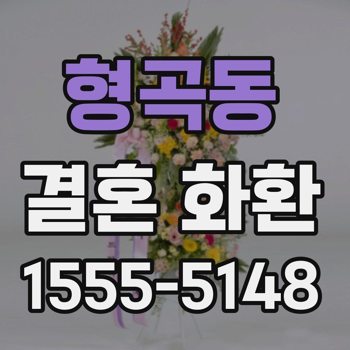 형곡동 결혼 화환