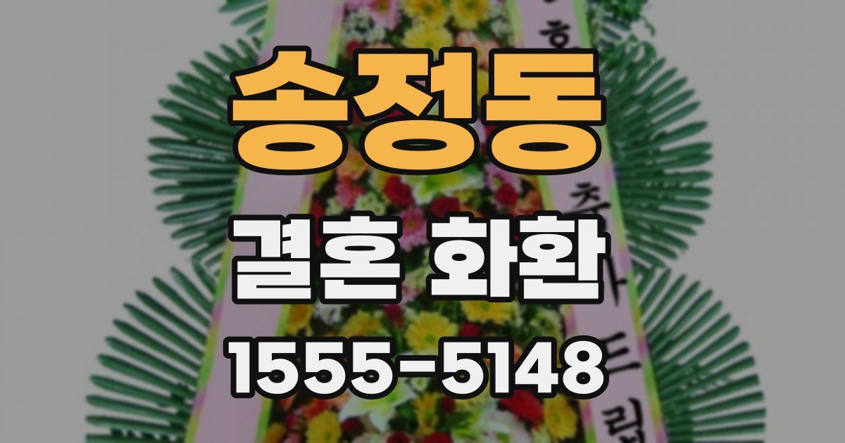 송정동 결혼 화환