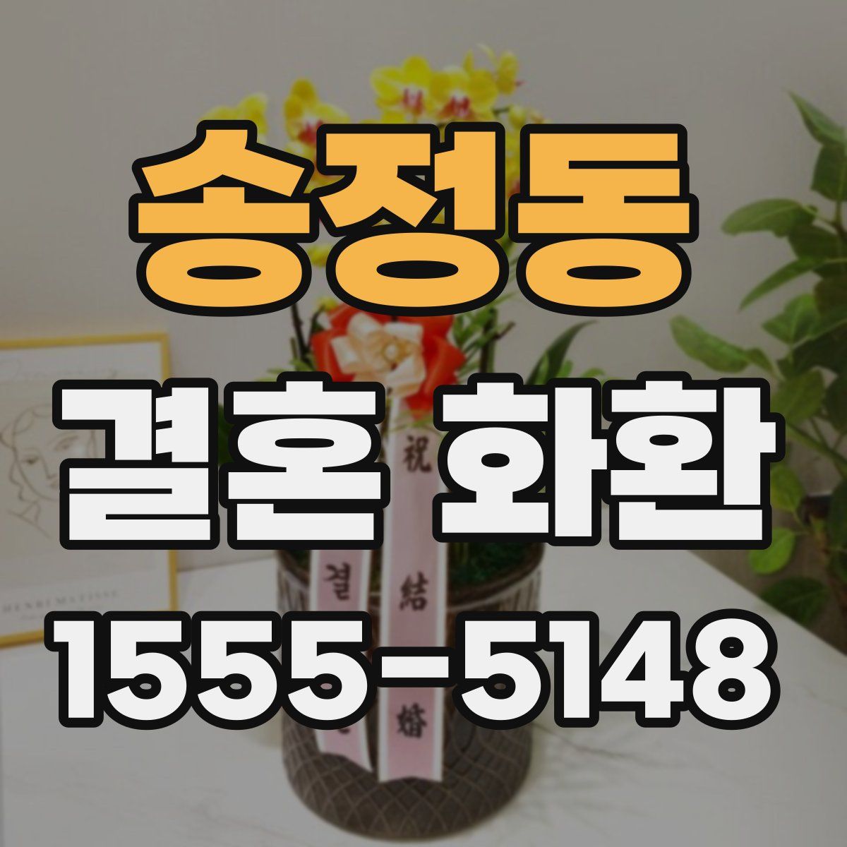 송정동 결혼 화환