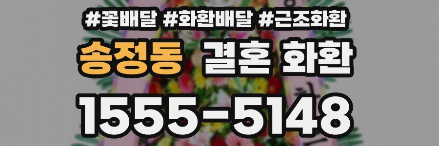 송정동 결혼 화환