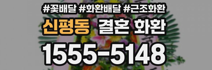 신평동 결혼 화환