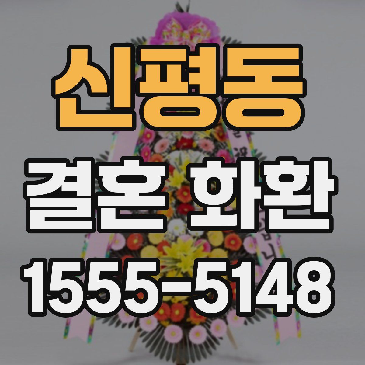 신평동 결혼 화환