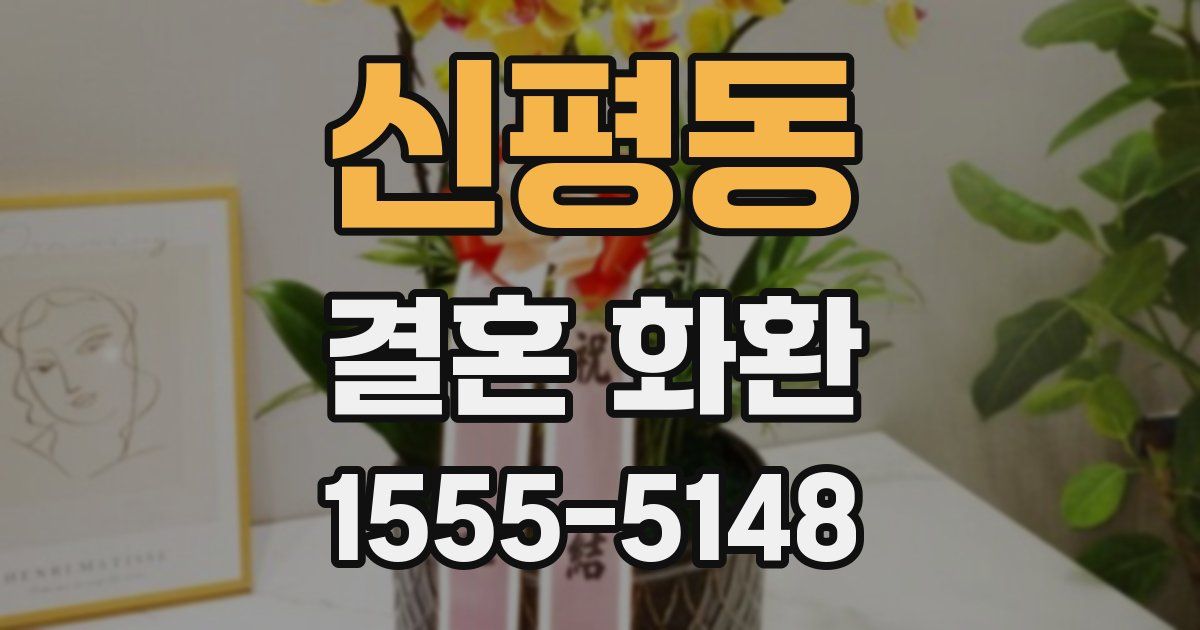 신평동 결혼 화환