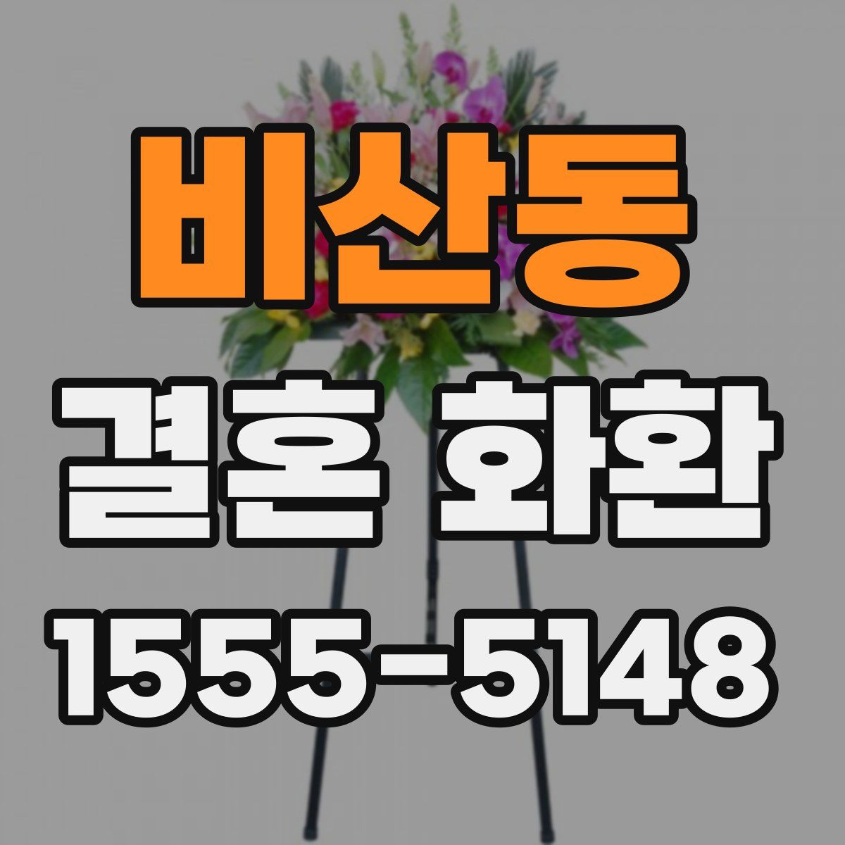 비산동 결혼 화환