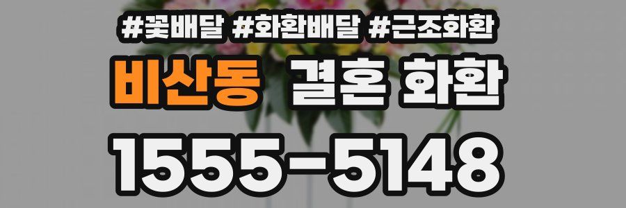 비산동 결혼 화환