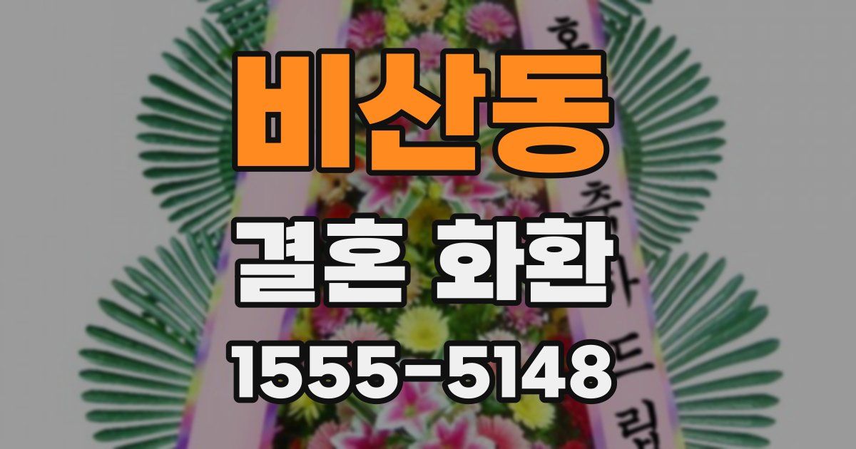 비산동 결혼 화환
