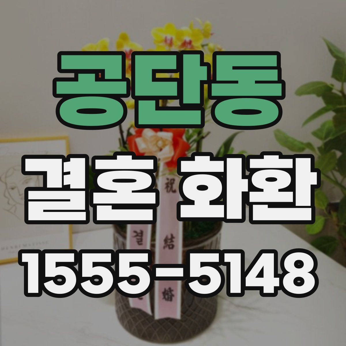 공단동 결혼 화환