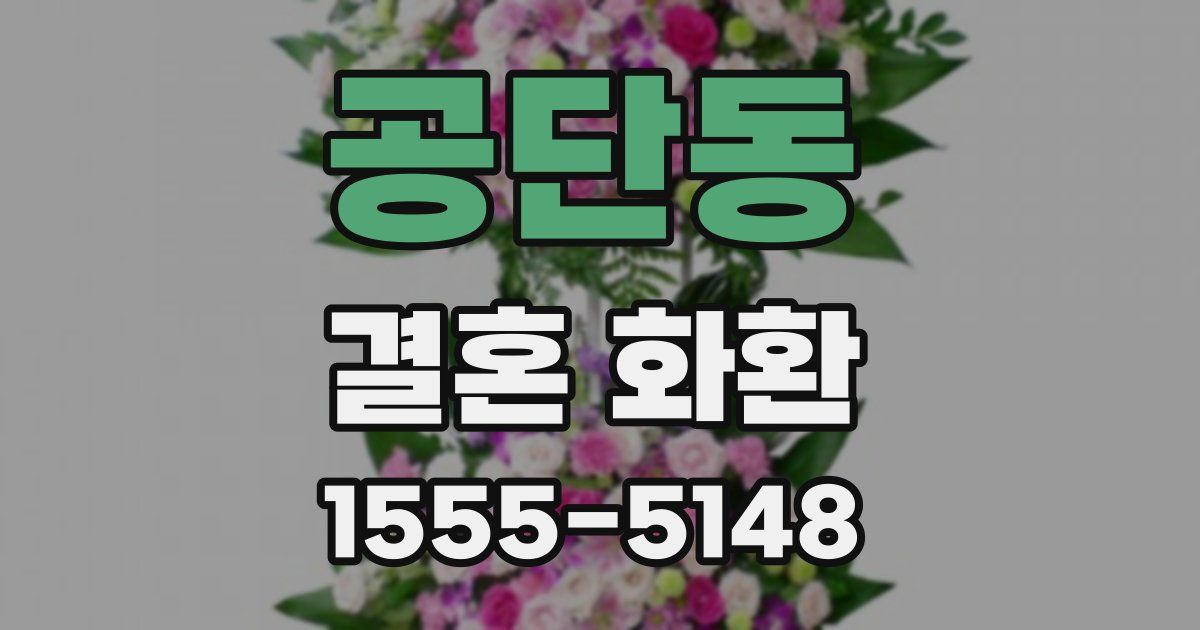 공단동 결혼 화환