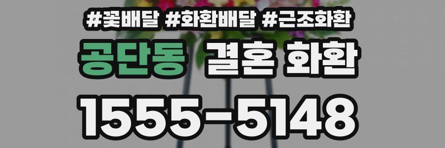 공단동 결혼 화환