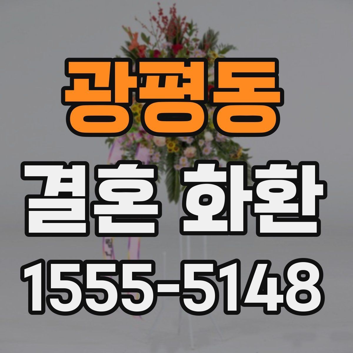 광평동 결혼 화환 예약 주문이 필요한 경우