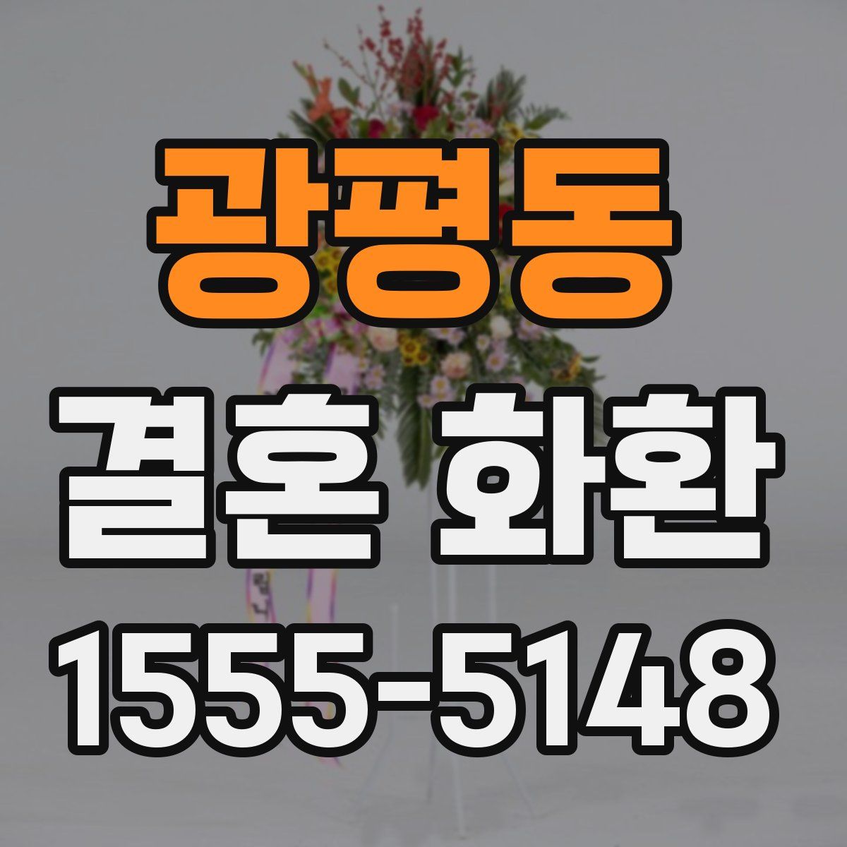 광평동 결혼 화환