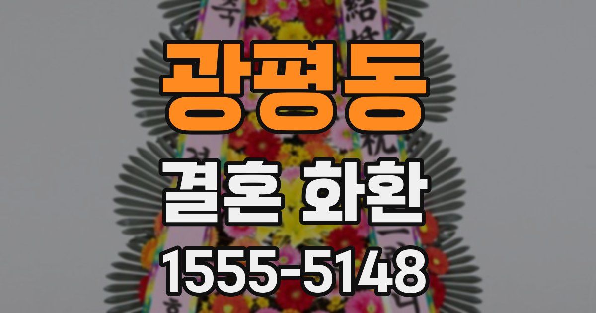 광평동 결혼 화환