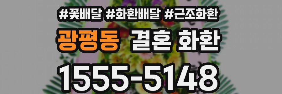광평동 결혼 화환