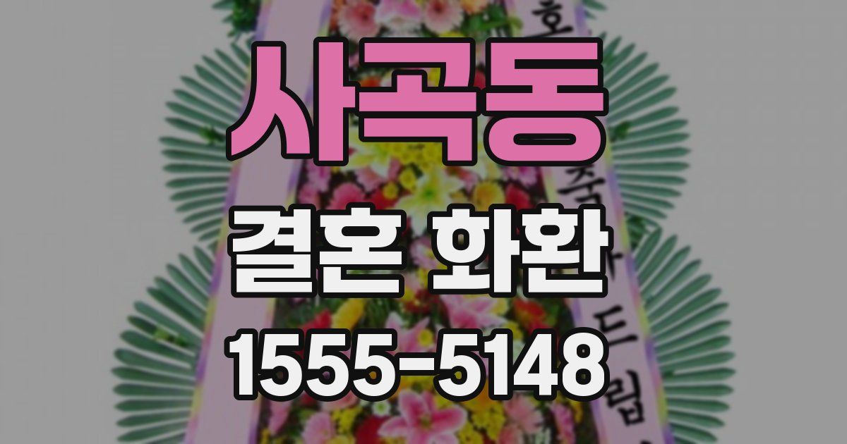 사곡동 결혼 화환