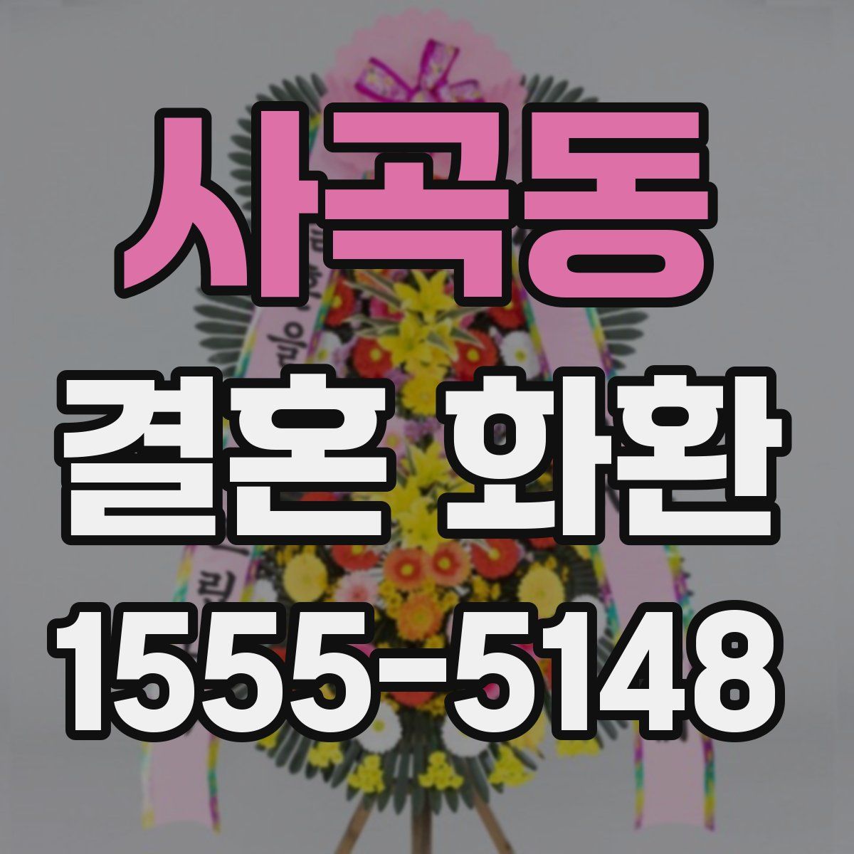 사곡동 결혼 화환