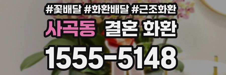 사곡동 결혼 화환