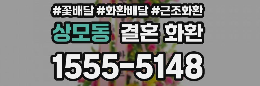 상모동 결혼 화환