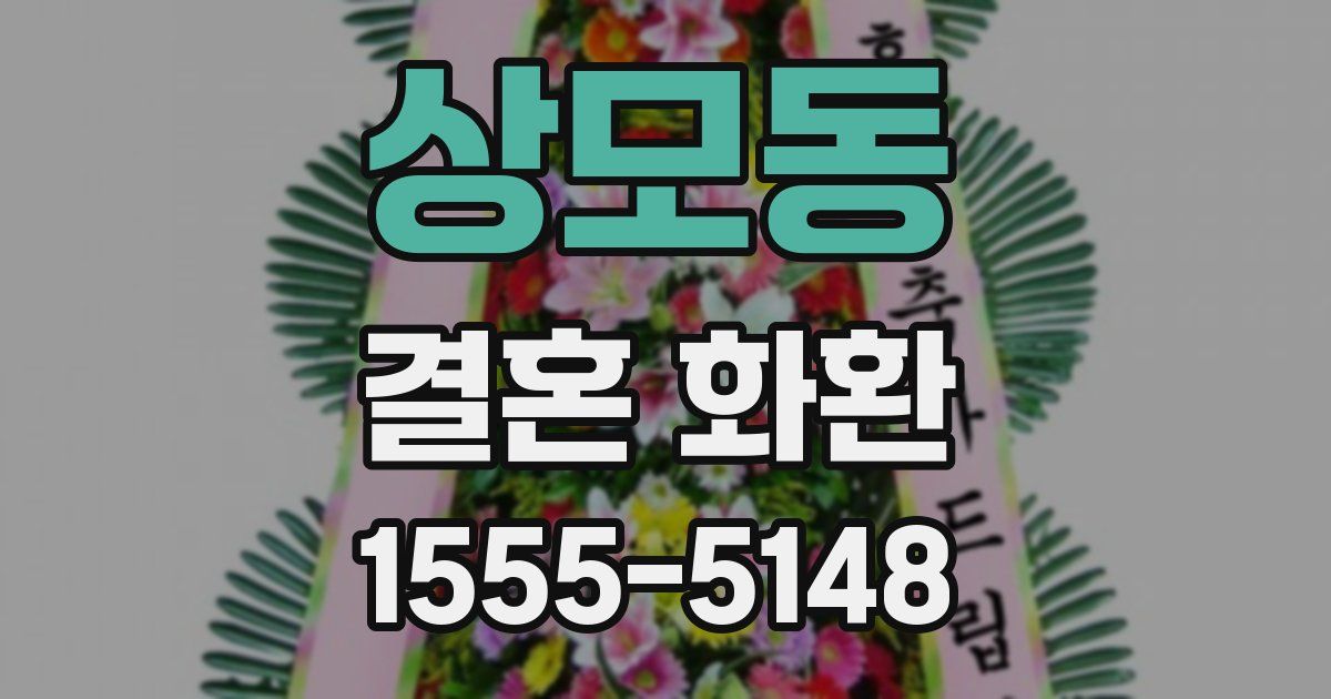 상모동 결혼 화환