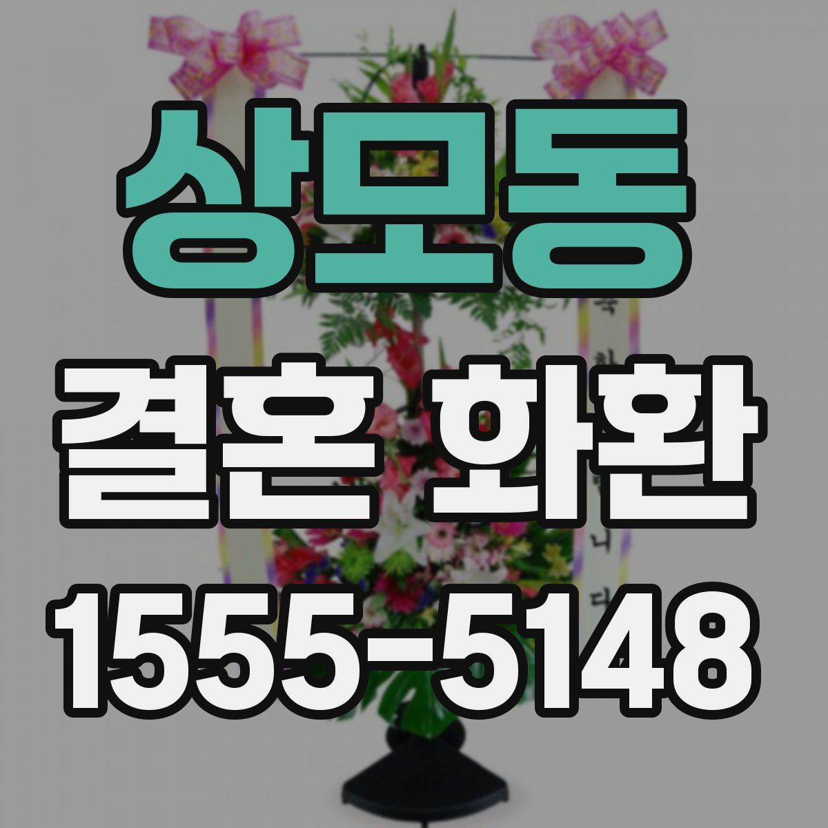 상모동 결혼 화환