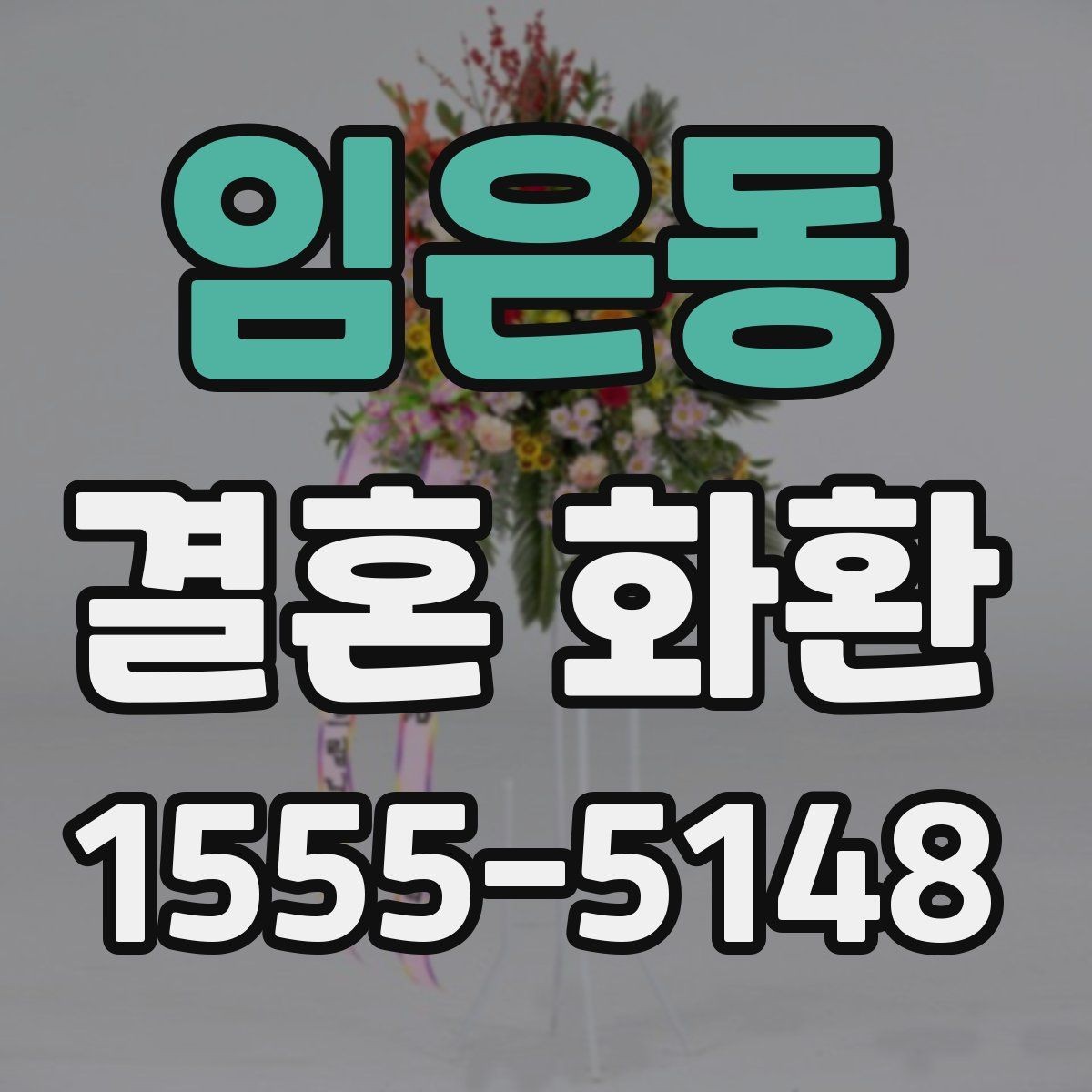 임은동 결혼 화환 문구를 정할 때 참고할 예시