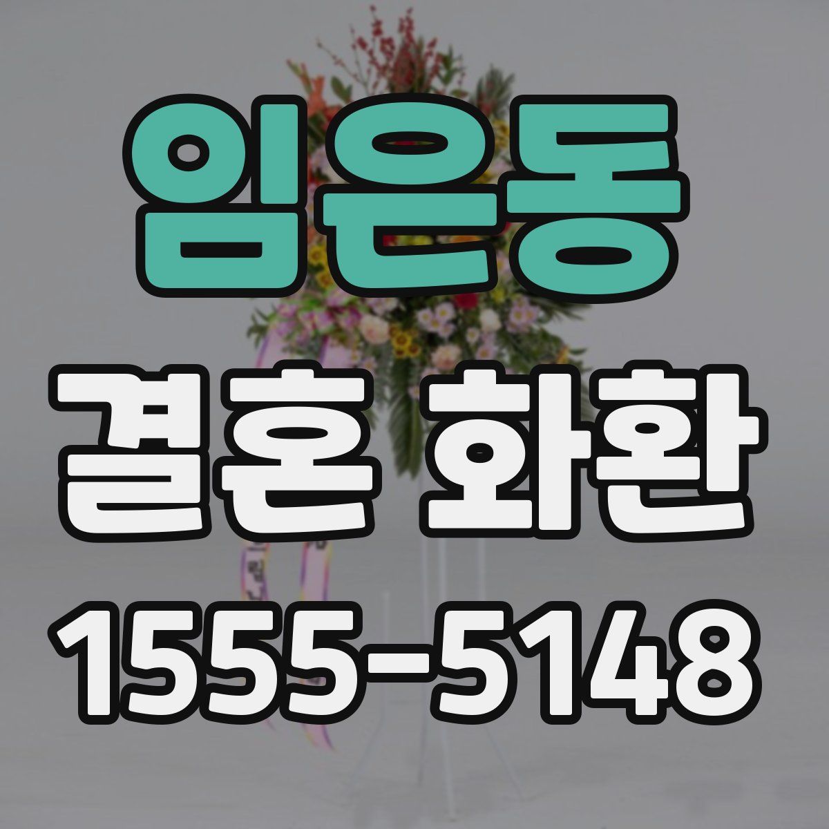 임은동 결혼 화환