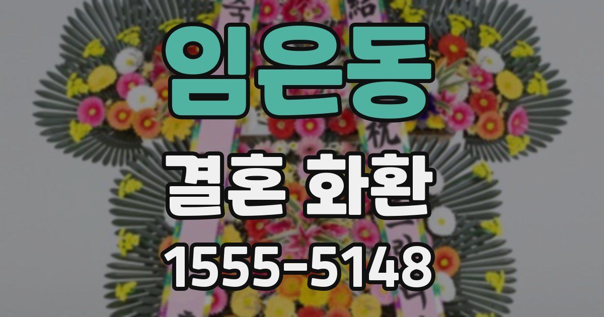 임은동 결혼 화환