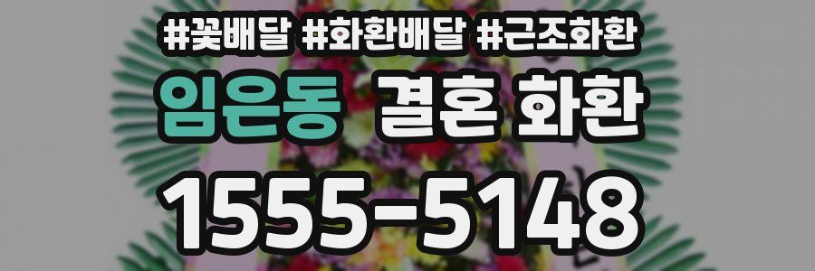임은동 결혼 화환