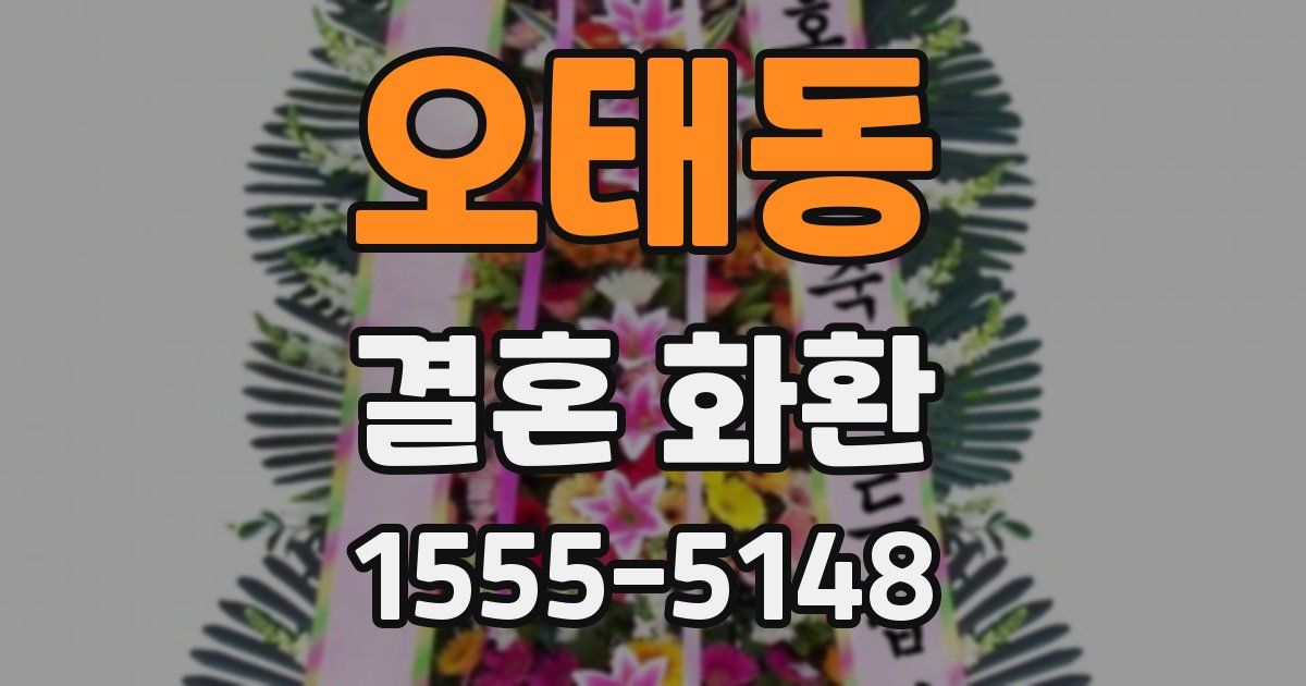 오태동 결혼 화환
